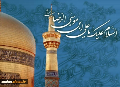 میلاد هشتمین ستاره آسمان امامت، امام رضا علیه السلام بر همه شیعیان و محبان اهل بیت مبارک باد.
