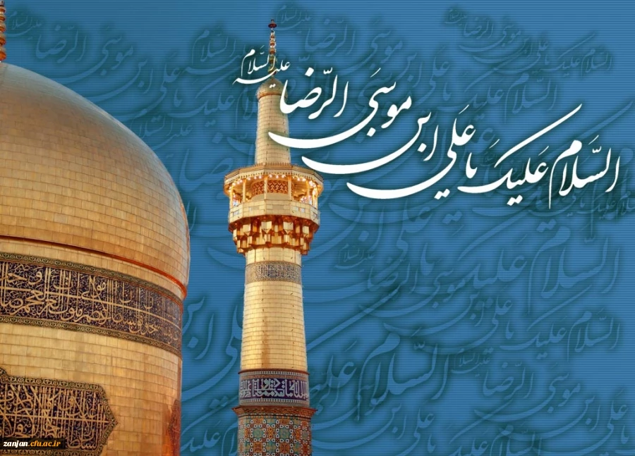 میلاد هشتمین ستاره آسمان امامت، امام رضا علیه السلام بر همه شیعیان و محبان اهل بیت مبارک باد.