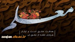  تبریک هفته سرآمدی آموزش و روز معلم به استادان و دانشجومعلمان  2