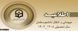 « شیوه نامه میهمانی و انتقال دانشجومعلمان برای سال تحصیلی 1406-1405» 5
