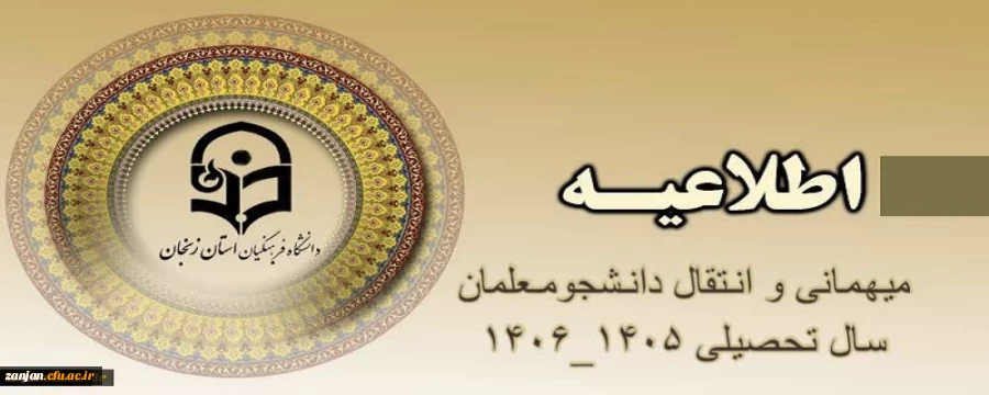 « شیوه نامه میهمانی و انتقال دانشجومعلمان برای سال تحصیلی 1406-1405» 5