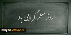 12 اردیبهشت، روز معلم گرامی باد. 2