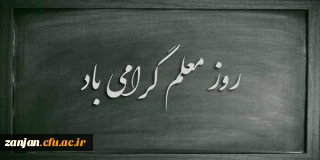 12 اردیبهشت، روز معلم گرامی باد.