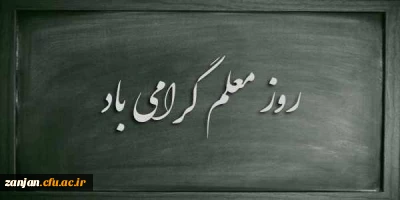12 اردیبهشت، روز معلم گرامی باد.