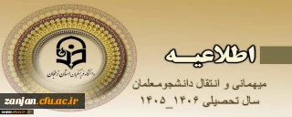 « شیوه نامه میهمانی و انتقال دانشجومعلمان برای سال تحصیلی 1406-1405»
