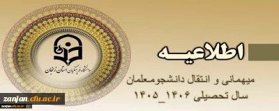 « شیوه نامه میهمانی و انتقال دانشجومعلمان برای سال تحصیلی 1406-1405»