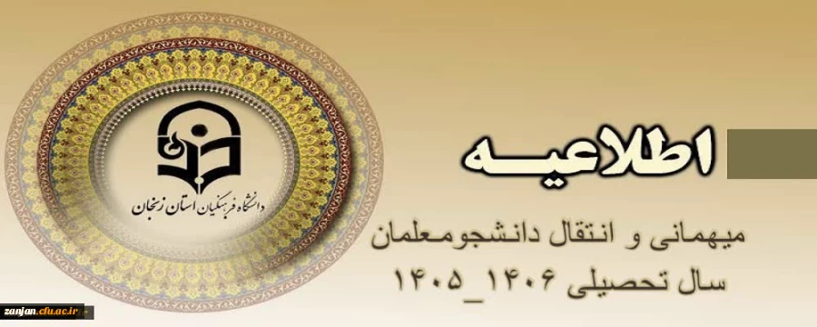 « شیوه نامه میهمانی و انتقال دانشجومعلمان برای سال تحصیلی 1406-1405» 5
