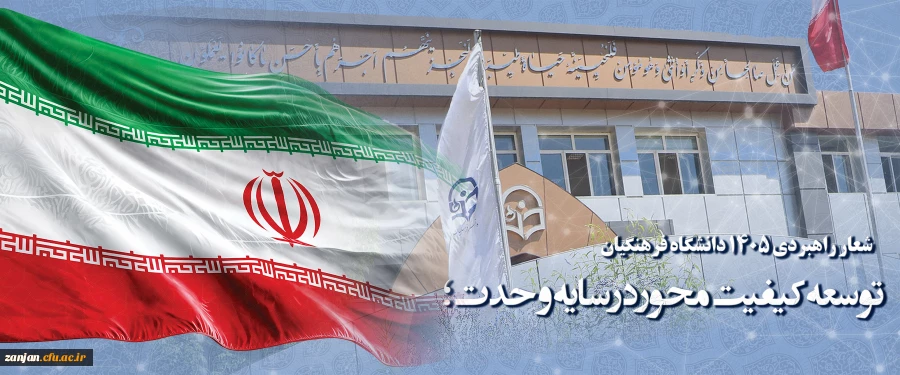 شعار راهبردی 1405 دانشگاه فرهنگیان توسعه کیفیت محور در سایه وحدت 2
