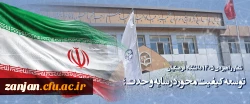 شعار راهبردی 1405 دانشگاه فرهنگیان توسعه کیفیت محور در سایه وحدت 2