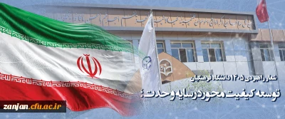 شعار راهبردی 1405 دانشگاه فرهنگیان توسعه کیفیت محور در سایه وحدت