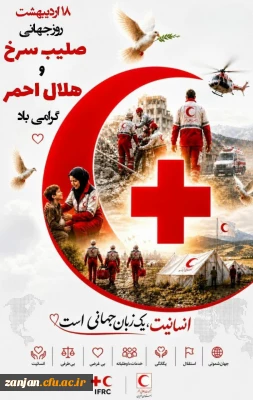روز جهانی صلیب سرخ و هلال احمر گرامی باد.