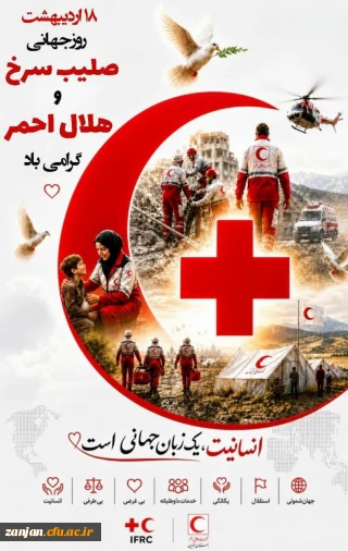 روز جهانی صلیب سرخ و هلال احمر گرامی باد.