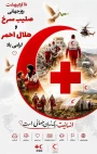 روز جهانی صلیب سرخ و هلال احمر گرامی باد.