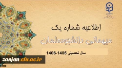 اطلاعیه میهمانی و انتقال دانشجومعلمان برای سال تحصیلی 1406-1405
 6