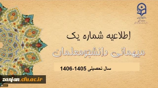 اطلاعیه میهمانی و انتقال دانشجومعلمان برای سال تحصیلی 1406-1405
