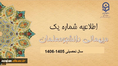اطلاعیه میهمانی و انتقال دانشجومعلمان برای سال تحصیلی 1406-1405
