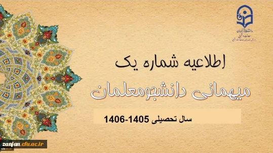 اطلاعیه میهمانی و انتقال دانشجومعلمان برای سال تحصیلی 1406-1405
