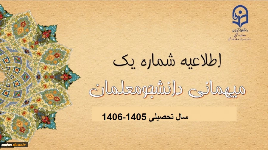 اطلاعیه میهمانی و انتقال دانشجومعلمان برای سال تحصیلی 1406-1405
 6