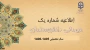اطلاعیه میهمانی و انتقال دانشجومعلمان برای سال تحصیلی 1406-1405
