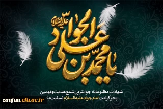 سالروز شهادت امام جواد(ع) بر تمام شیعیان جهان تسلیت باد.