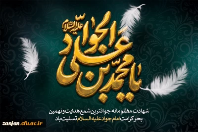 سالروز شهادت امام جواد(ع) بر تمام شیعیان جهان تسلیت باد.