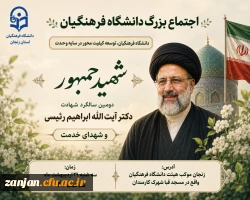 اجتماع بزرگ دانشگاه فرهنگیان به مناسبت دومین سالگرد شهادت آیت الله سید ابراهیم رئیسی و شهدای خدمت 2
