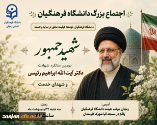 اجتماع بزرگ دانشگاه فرهنگیان به مناسبت دومین سالگرد شهادت آیت الله سید ابراهیم رئیسی و شهدای خدمت