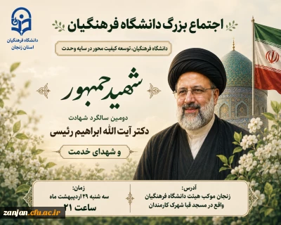 اجتماع بزرگ دانشگاه فرهنگیان به مناسبت دومین سالگرد شهادت آیت الله سید ابراهیم رئیسی و شهدای خدمت