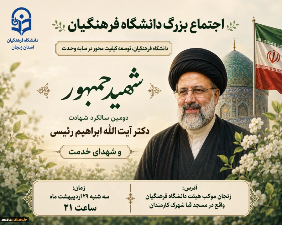 اجتماع بزرگ دانشگاه فرهنگیان به مناسبت دومین سالگرد شهادت آیت الله سید ابراهیم رئیسی و شهدای خدمت 2