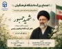 اجتماع بزرگ دانشگاه فرهنگیان به مناسبت دومین سالگرد شهادت آیت الله سید ابراهیم رئیسی و شهدای خدمت