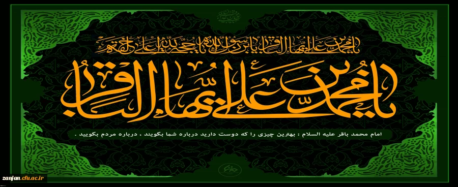 شهادت بنیانگذار نهضت علمی علوی و شکافنده علوم الهی حضرت امام محمد باقر علیه السلام تسلیت باد. 2