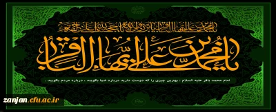 شهادت بنیانگذار نهضت علمی علوی و شکافنده علوم الهی حضرت امام محمد باقر علیه السلام تسلیت باد.