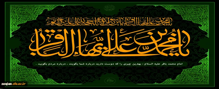 شهادت بنیانگذار نهضت علمی علوی و شکافنده علوم الهی حضرت امام محمد باقر علیه السلام تسلیت باد.
