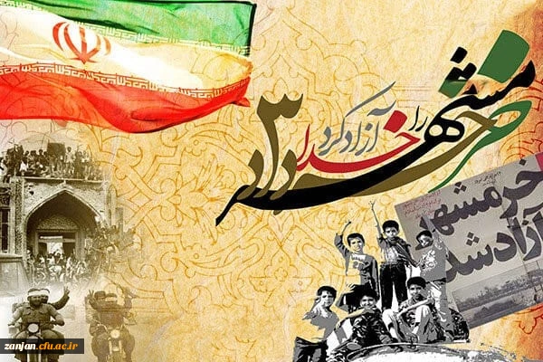 سالروز آزادی خرمشهر گرامی باد. 2