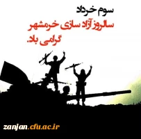 سالروز آزادی خرمشهر گرامی باد. 3
