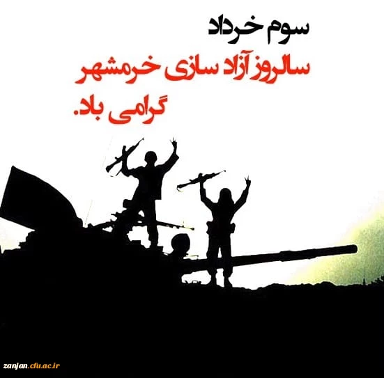 سالروز آزادی خرمشهر گرامی باد. 3