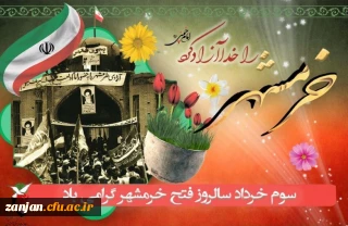 سالروز آزاد سازی خرمشهر گرامی باد.