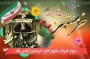 سالروز آزاد سازی خرمشهر گرامی باد.