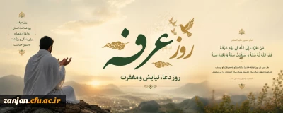 روز عرفه، روز دعا و نیایش بر تمام مسلمین جهان مبارک.