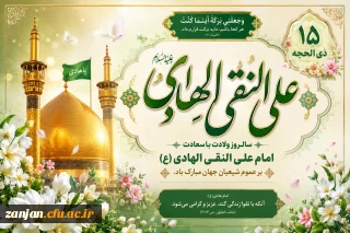 ۱۵ ذی الحجه، سال روز ولادت امام علی بن محمد الهادی (ع) مبارک باد.