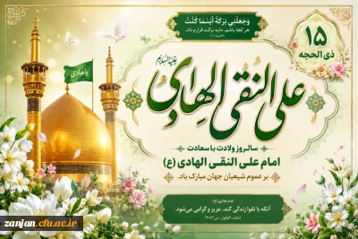 ۱۵ ذی الحجه، سال روز ولادت امام علی بن محمد الهادی (ع) مبارک باد.