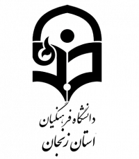 دانشگاه فرهنگیان استان زنجان