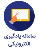 یادگیری الکترونیکی