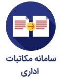 مکاتبات اداری