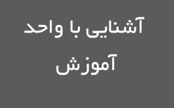 آشنایی با واحد آموزش
