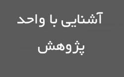آشنایی با واحد پژوهش