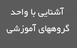 آشنایی با گروههای آموزشی