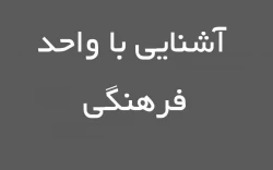 آشنایی با واحد فرهنگی