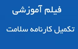 فیلم آموزشی تکمیل کارنامه سلامت