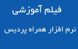 آشنایی با نرم افزار همراه پردیس